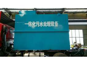 一体化污水处理设备